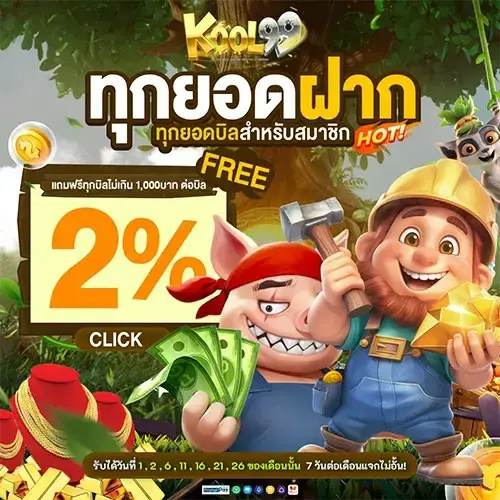 KOOL99 ผู้ให้บริการด้านเกมสล็อต แจกโบนัสสุดคูล แตกง่ายทุกค่ายดัง