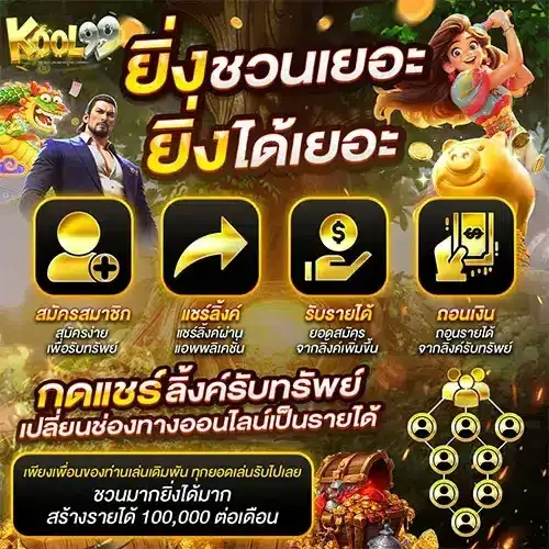 KOOL99 ผู้ให้บริการด้านเกมสล็อต แจกโบนัสสุดคูล แตกง่ายทุกค่ายดัง